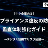 【中小企業向け】コンプライアンス違反の防止と監査体制強化ガイド｜デジタル証拠でリスク回避
