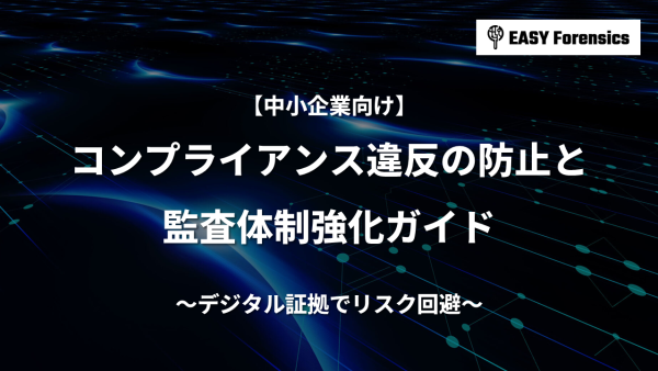 【中小企業向け】コンプライアンス違反の防止と監査体制強化ガイド｜デジタル証拠でリスク回避
