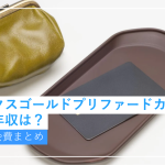 アメックスゴールドプリファードカードに必要な年収は？特典・年会費...
