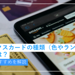 アメックスカードの種類（色やランク）の違いとは？順番とおすすめを...
