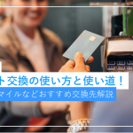 アメックスポイントおすすめ交換先と使い方と使い道！ホテル・マイル...