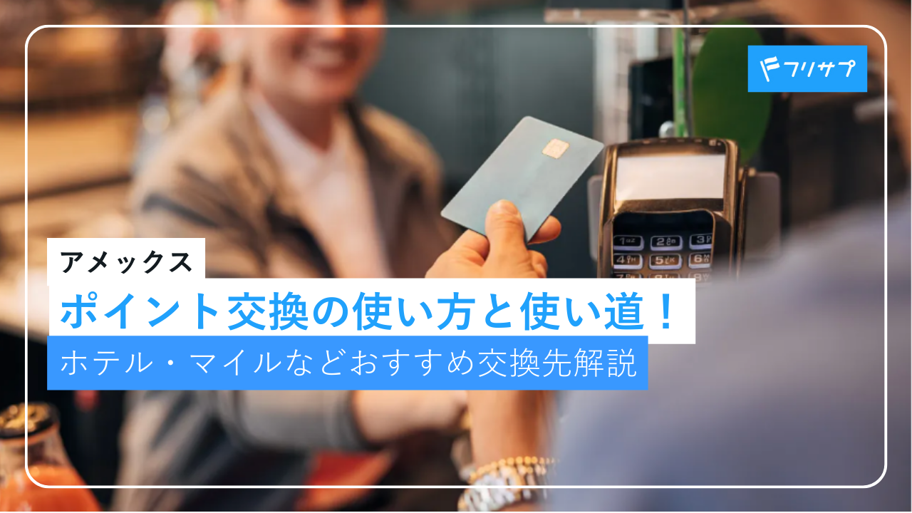 アメックスポイント交換の使い方と使い道！ホテル・マイルなどおすすめ交換先解説