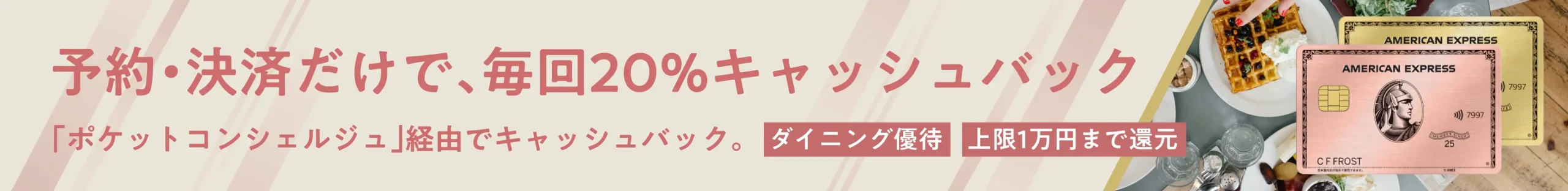 予約・決済だけで、毎回20%キャッシュバック「ポケットコンシェルジュ」経由でキャッシュバック。ダイニング優待 上限1万円まで還元