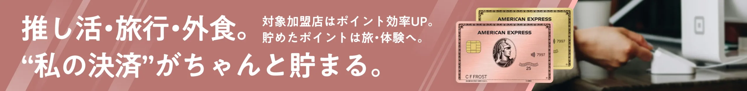 推し活・旅行・外食。“私の決済”がちゃんと貯まる。対象加盟店はポイント効率UP。貯めたポイントは旅・体験へ。