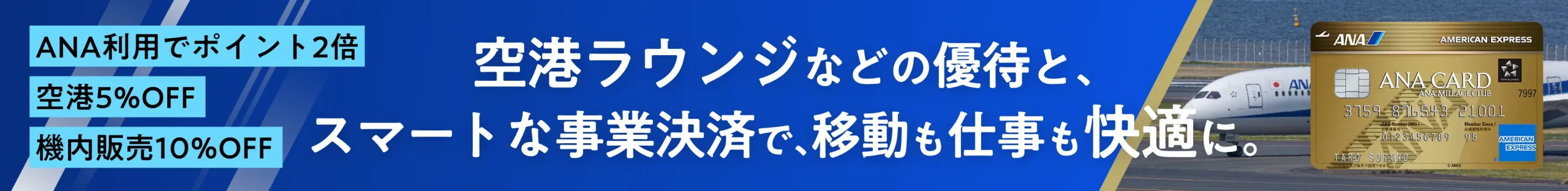 空港ラウンジなどの優待と、スマートな事業決済で、移動も仕事も快適に。ANA利用でポイント2倍 空港5%OFF 機内販売10%OFF