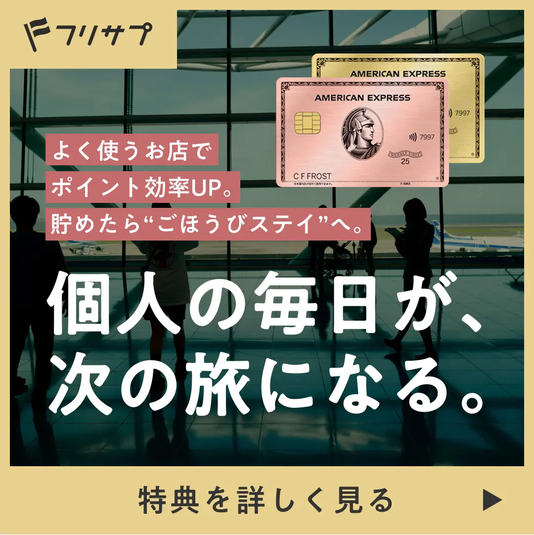 ［フリサプ］よく使うお店でポイント効率UP。貯めたら“ごほうびステイ”へ。個人の毎日が、次の旅になる。 特典を詳しく見る