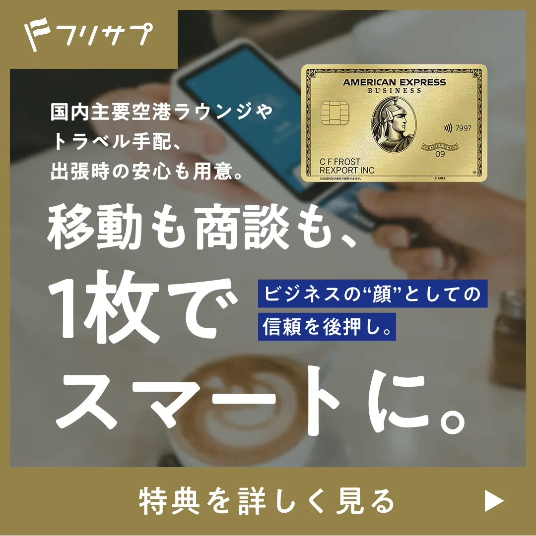 ［フリサプ］国内主要空港ラウンジやトラベル手配、出張時の安心も用意。移動も商談も、1枚でスマートに。 ビジネスの“顔”としての信頼を後押し。 特典を詳しく見る