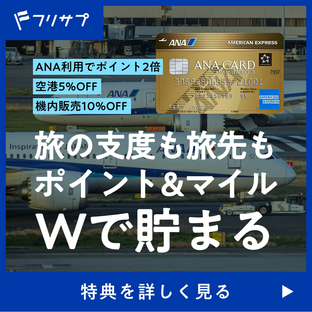 ［フリサプ］ANA利用でポイント2倍 空港5%OFF 機内販売10%OFF 旅の支度も旅先もポイント&マイルWで貯まる 特典を詳しく見る