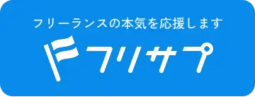 フリサプ フリーランスの「本気」を応援します