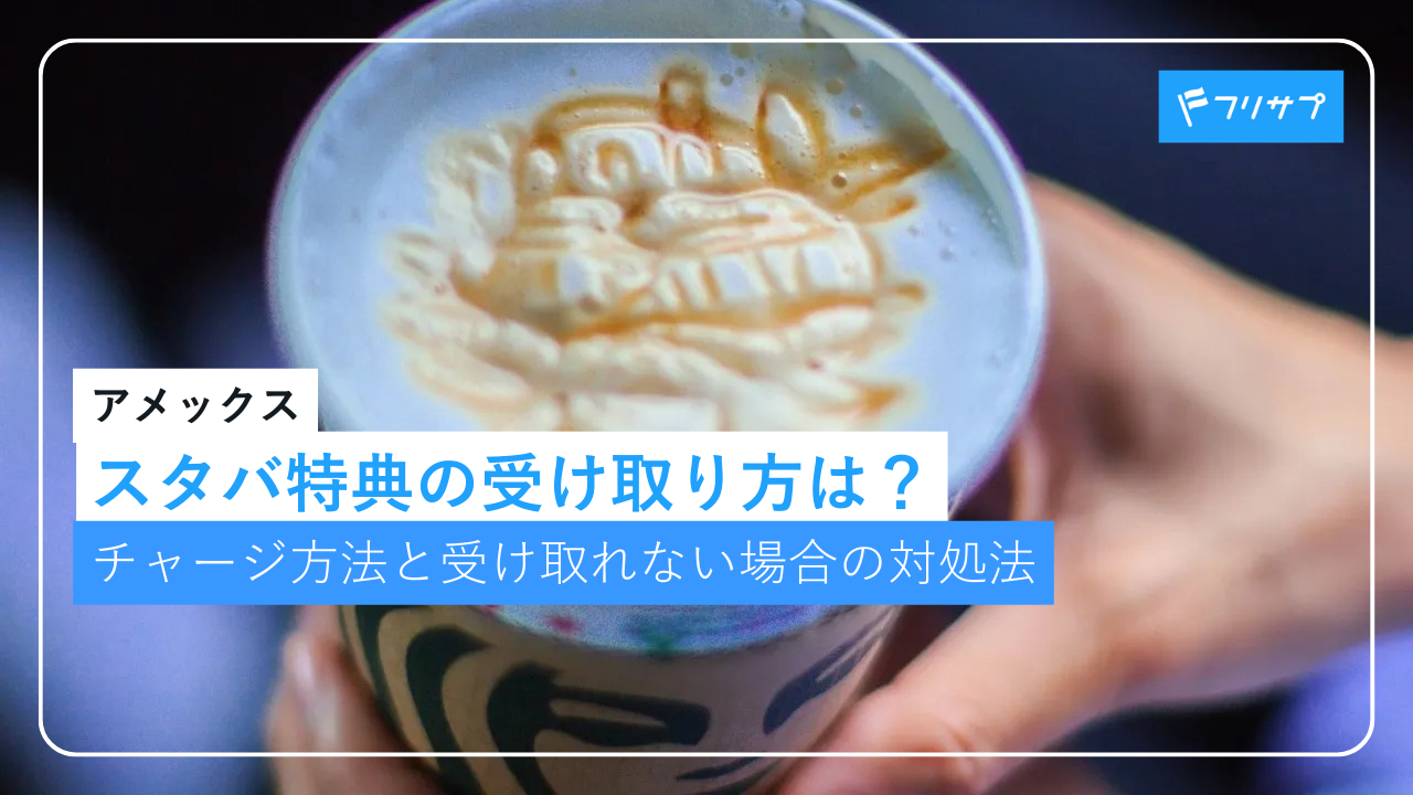 アメックスのスタバ特典の受け取り方は？チャージ方法と受け取れない場合の対処法