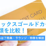 アメックスゴールドカード6種類を比較！おすすめは？特典・ラウンジ...