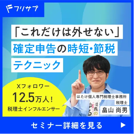 Xフォロワー12.5万人！税理士インフルエンサーが徹底解説～忙しいフリーランス・個人事業主のための「これだけは外せない」確定申告の時短&節税テクニック