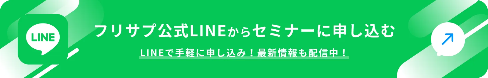 フリサプ公式LINEからセミナーに申し込む LINEで手軽に申し込み！最新情報も配信中！