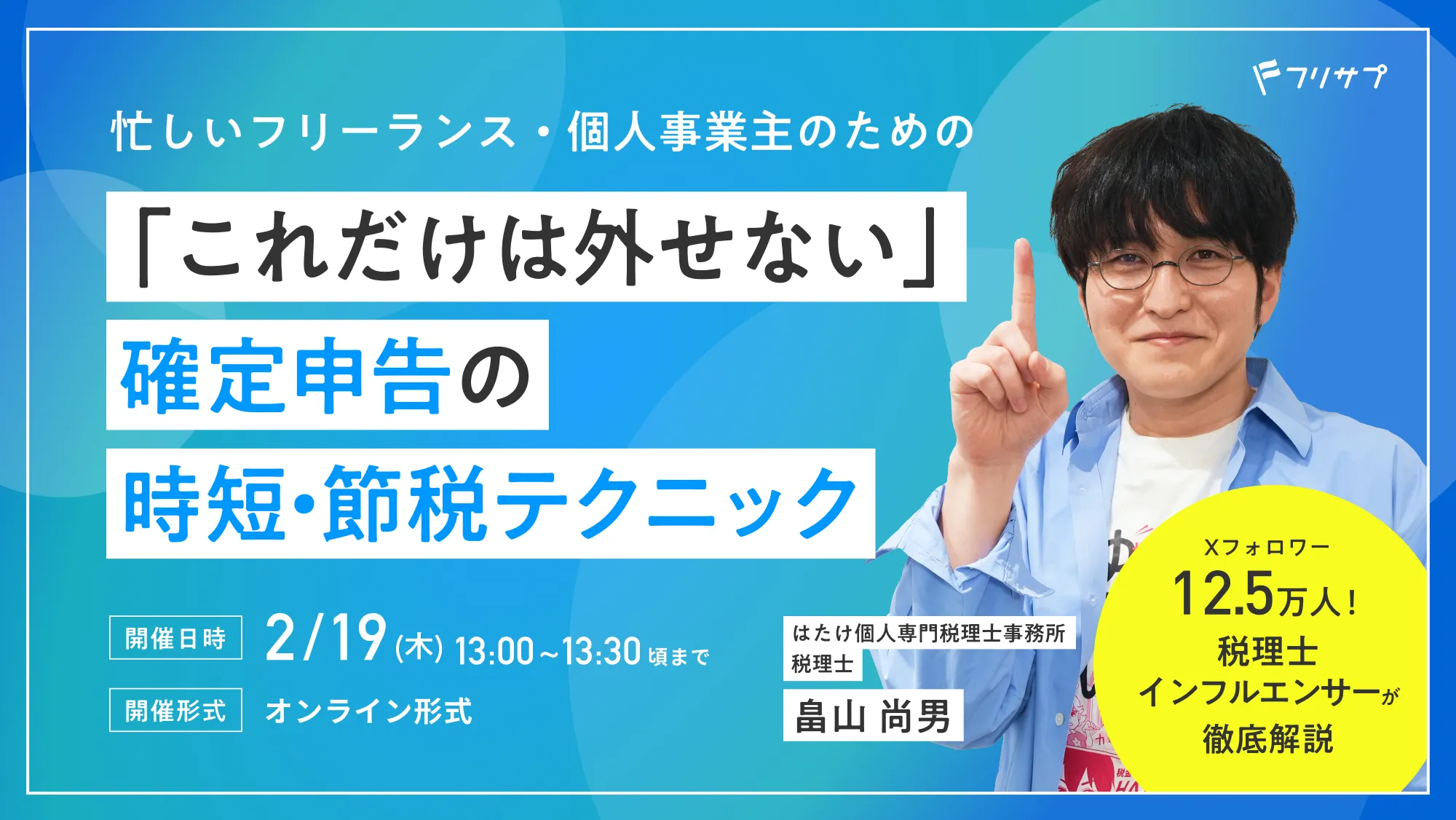 Xフォロワー12.5万人！税理士インフルエンサーが徹底解説～忙しいフリーランス・個人事業主のための「これだけは外せない」確定申告の時短&節税テクニック