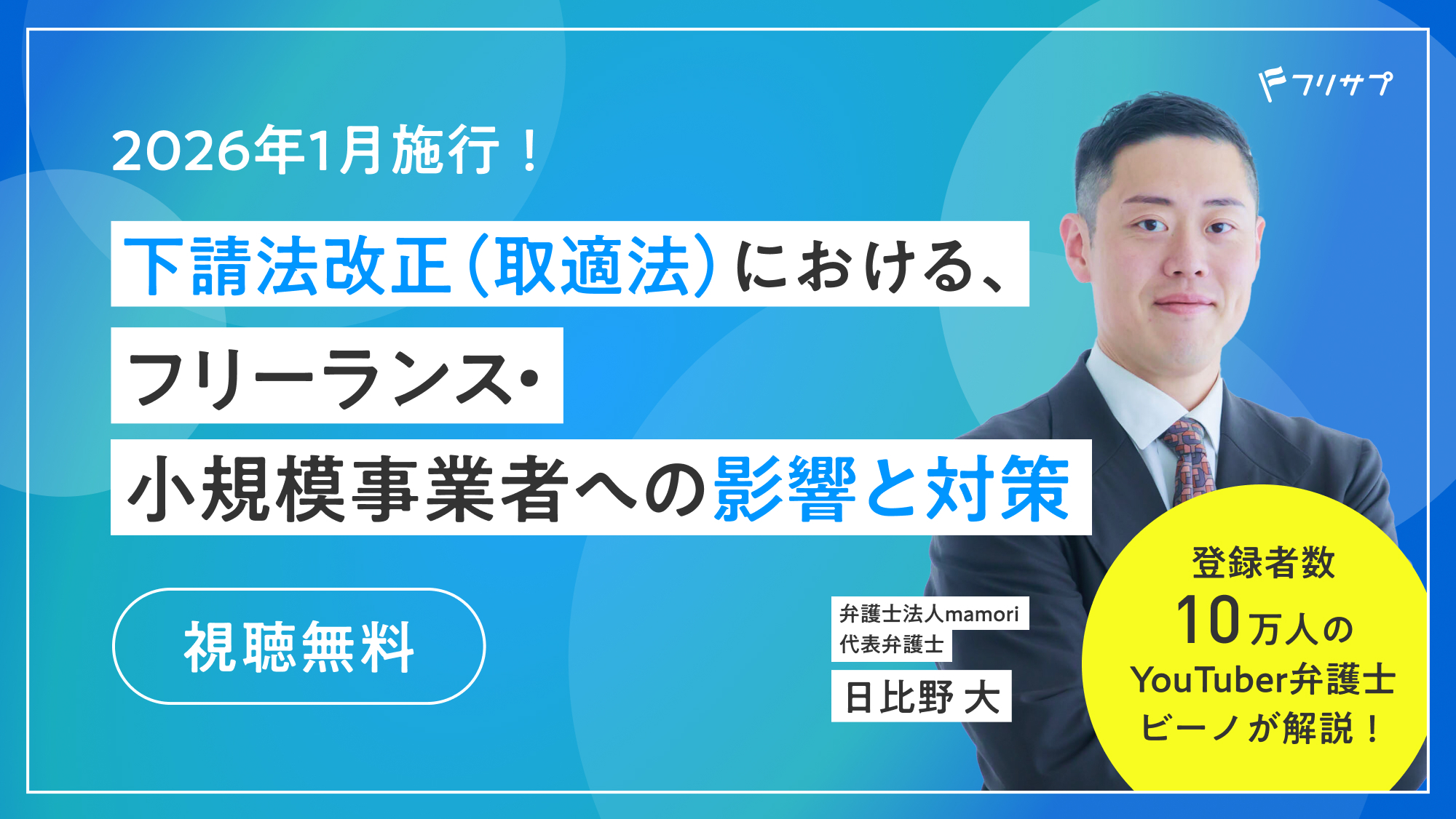 2026年1月施行！下請法改正（取適法）における、フリーランス・小規模事業者への影響と対策 弁護士法人mamori 代表弁護士 日比野 大 登録者数10万人のYouTuber弁護士ビーノが解説！