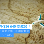 アメックスの海外旅行保険を徹底解説！補償内容と自動付帯・利用付帯...