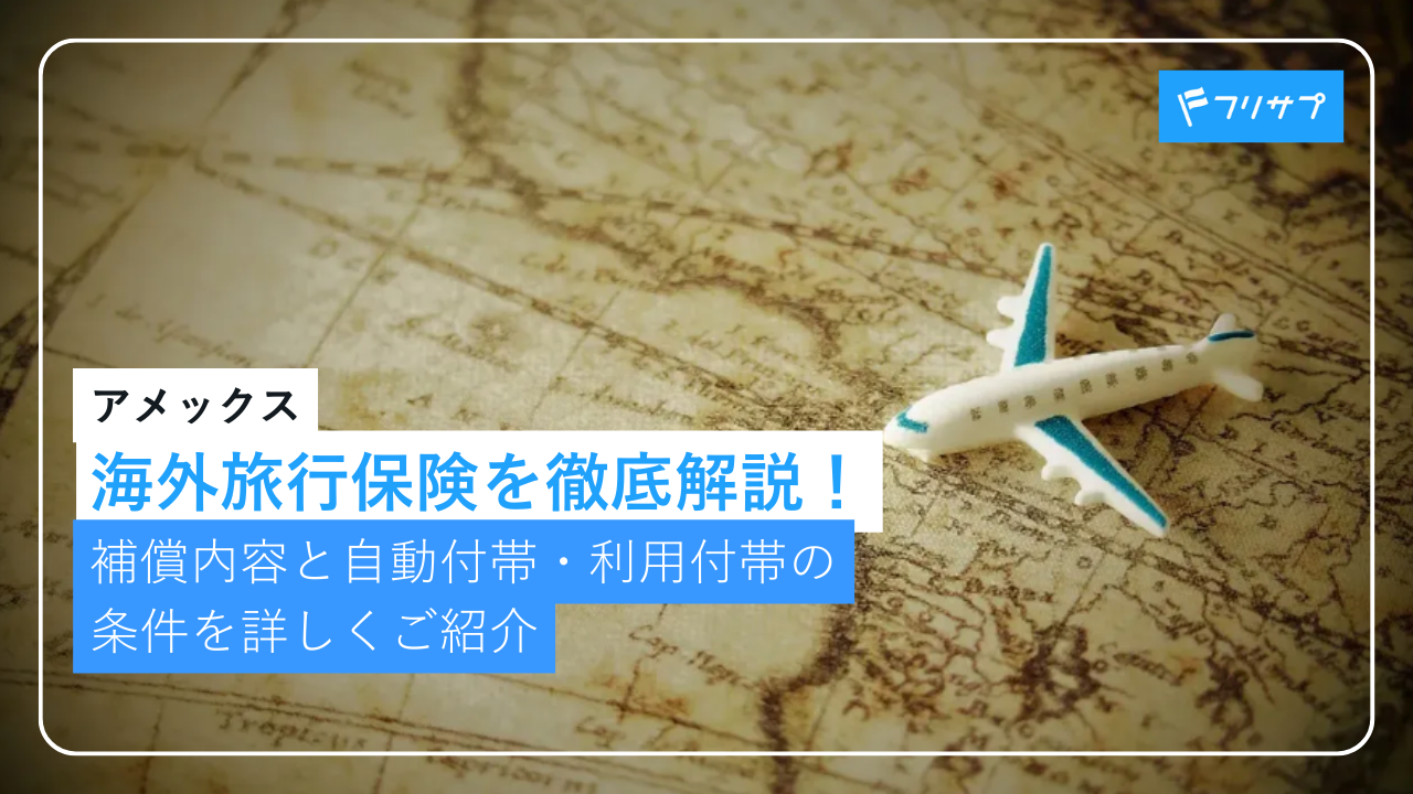 アメックスの海外旅行保険を徹底解説！補償内容と自動付帯・利用付帯の条件を詳しくご紹介
