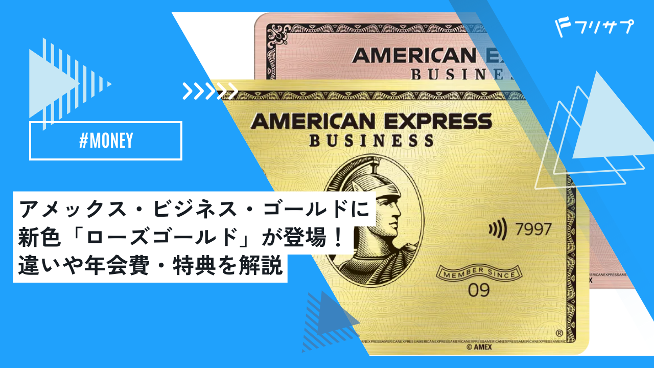 アメックス・ビジネス・ゴールドに新色「ローズゴールド」が登場！違いや年会費・特典を解説