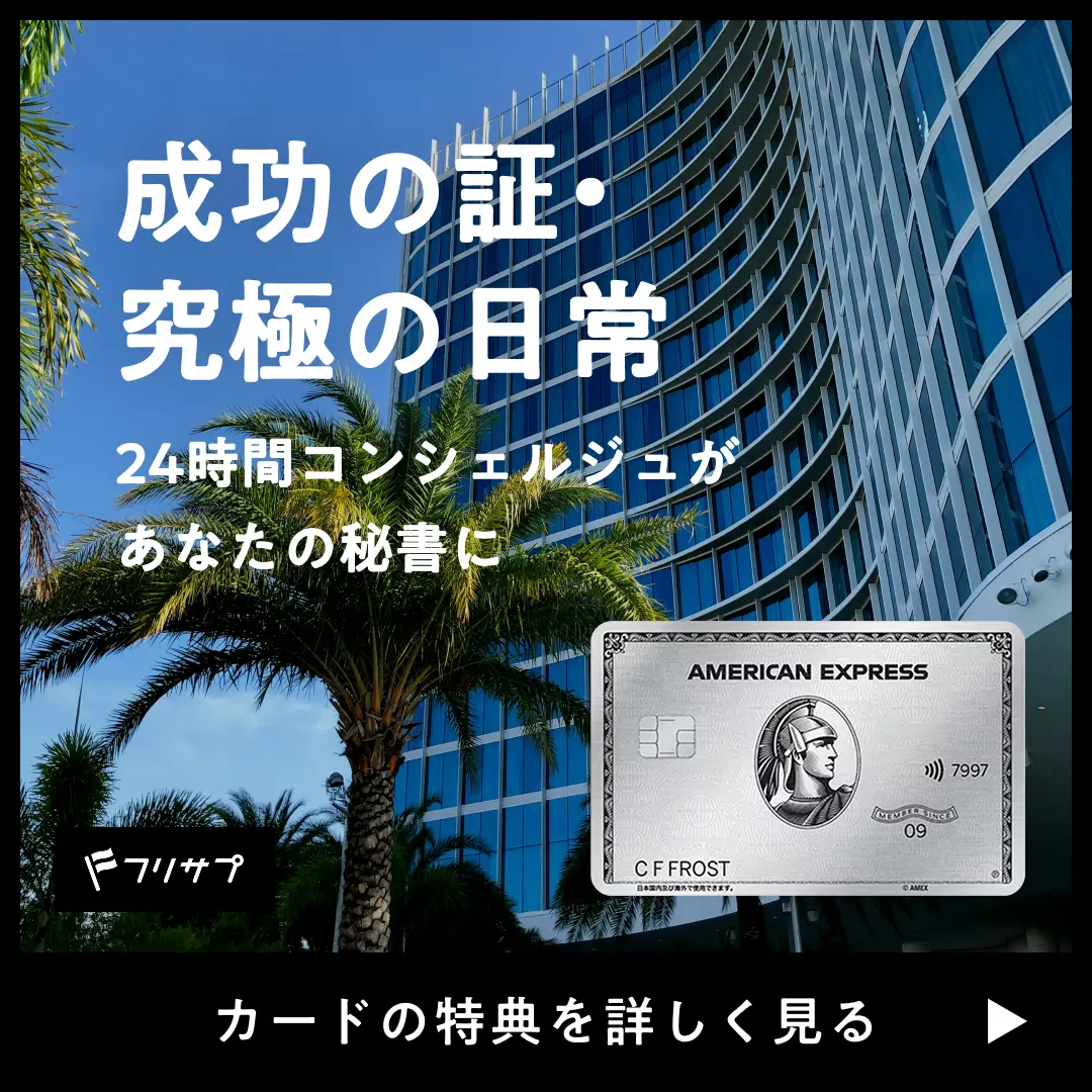 成功の証・究極の日常 24時間コンシェルジュが あなたの秘書に［カードの特典を詳しく見る］