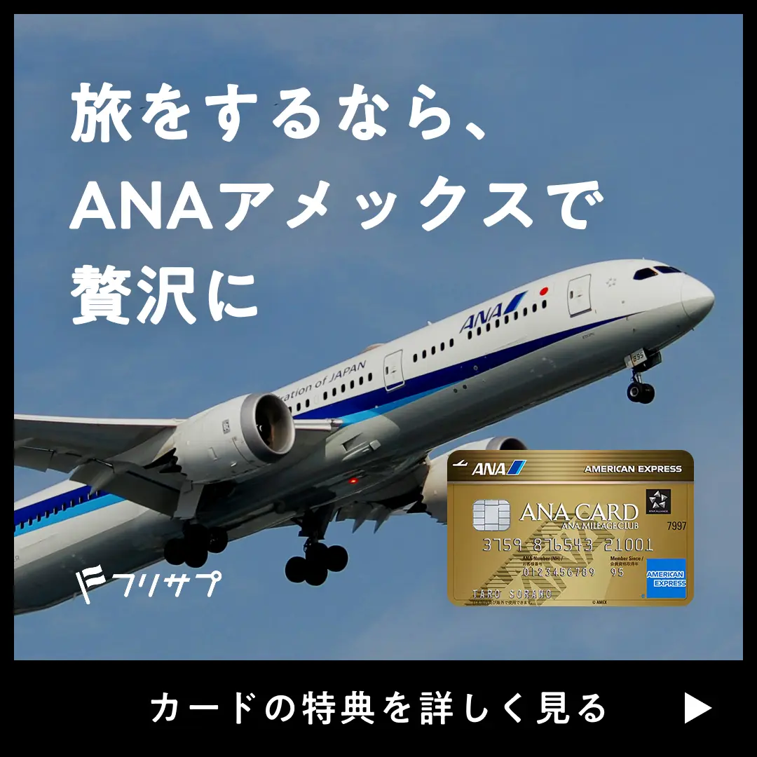 旅をするなら、 ANAアメックスで贅沢に［カードの特典を詳しく見る］