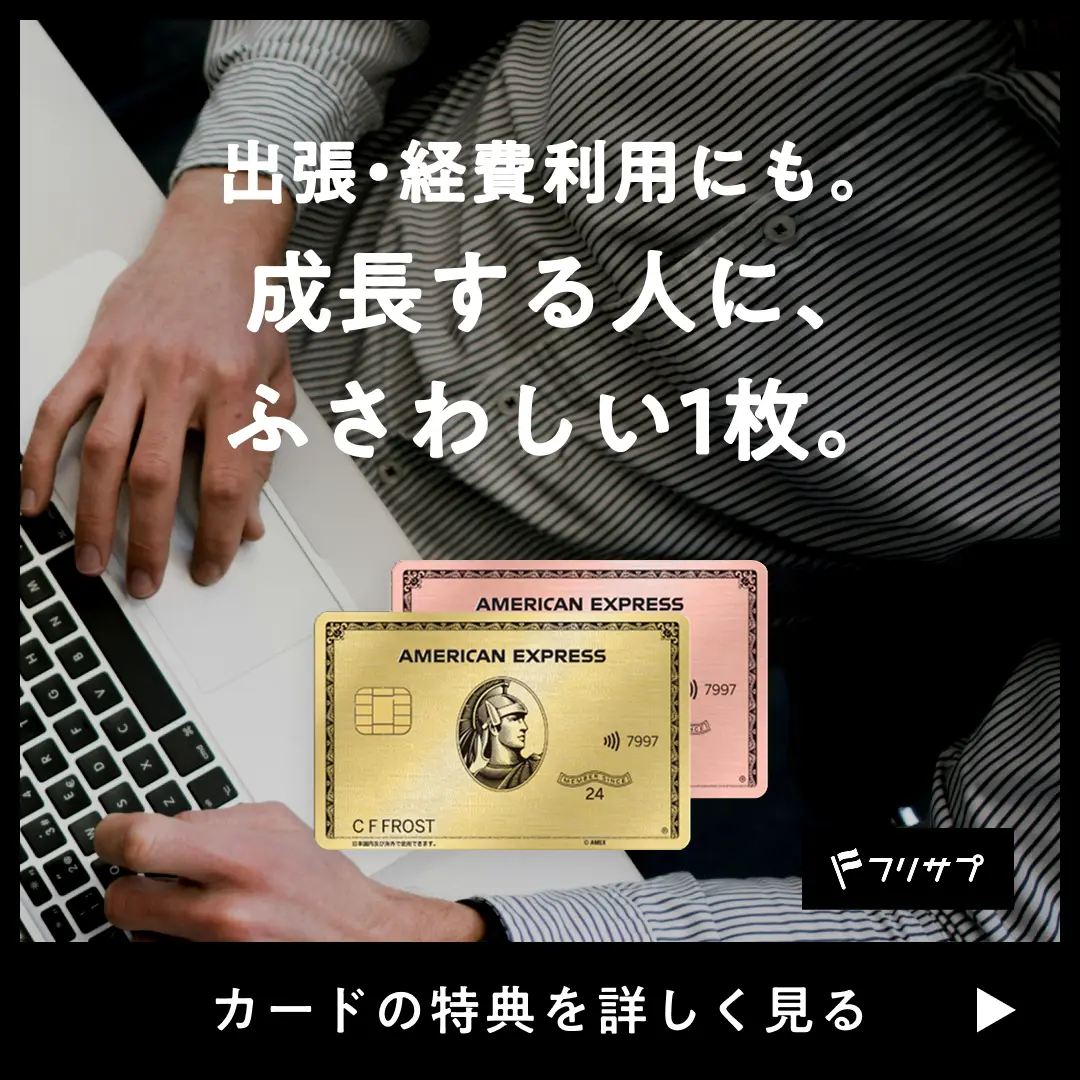 出張・経費利用にも。 成長する人に、ふさわしい1枚。［カードの特典を詳しく見る］