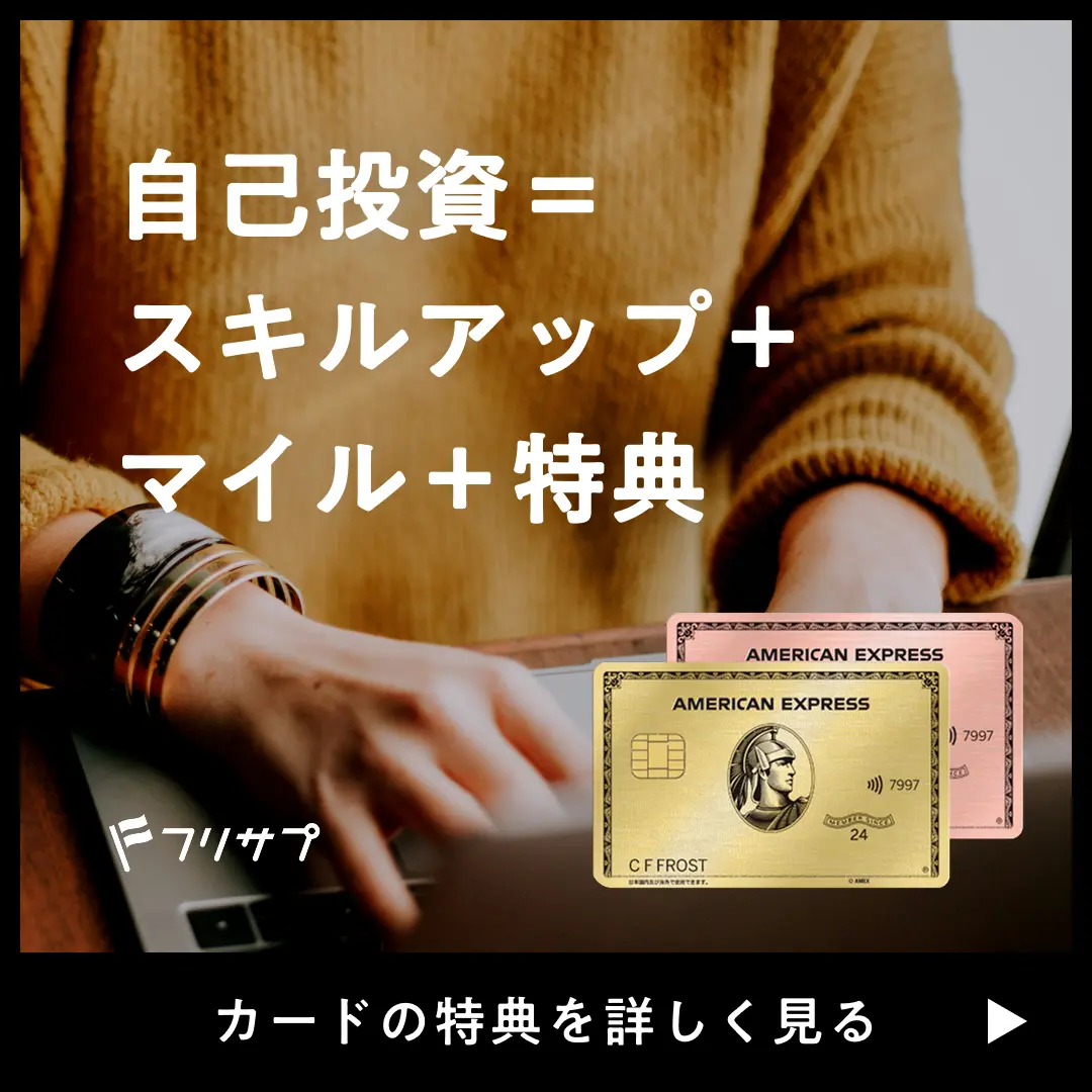 自己投資＝ スキルアップ＋マイル＋特典［カードの特典を詳しく見る］