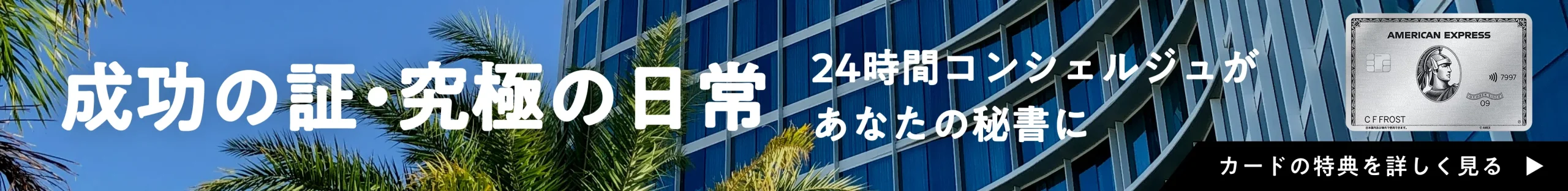 成功の証・究極の日常 24時間コンシェルジュが あなたの秘書に［カードの特典を詳しく見る］
