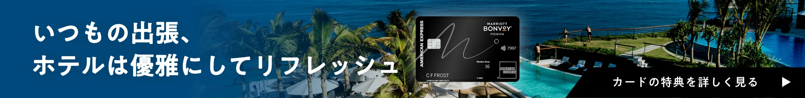 いつもの出張、 ホテルは優雅にしてリフレッシュ［カードの特典を詳しく見る］