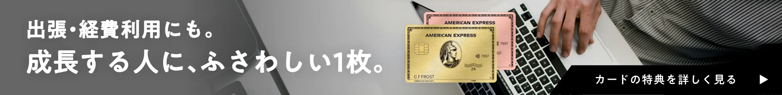 出張・経費利用にも。 成長する人に、ふさわしい1枚。［カードの特典を詳しく見る］