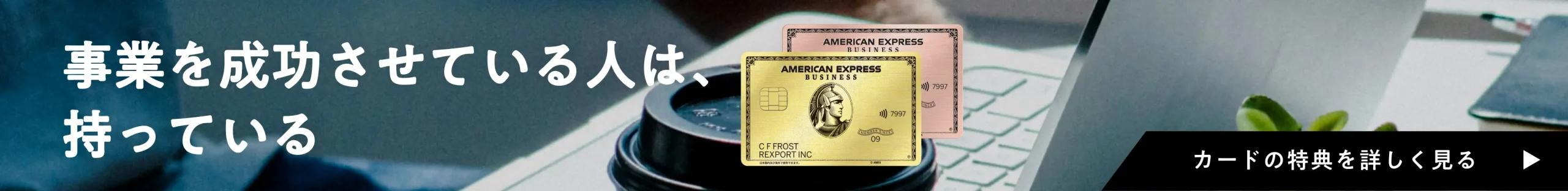 事業を成功させている人は、 持っている［カードの特典を詳しく見る］
