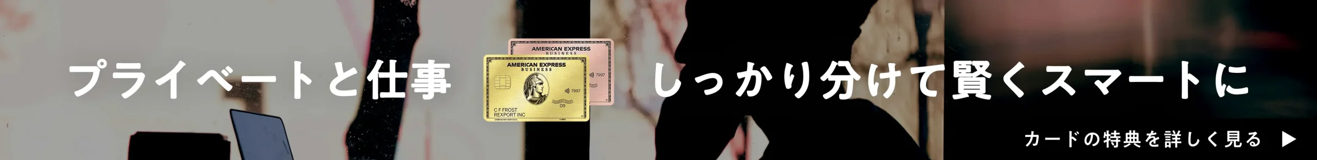 プライベートと仕事 しっかり分けて賢くスマートに［カードの特典を詳しく見る］