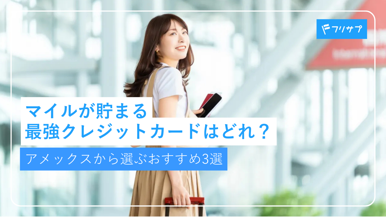 マイルが貯まる最強クレジットカードはどれ？アメックスから選ぶおすすめ3選