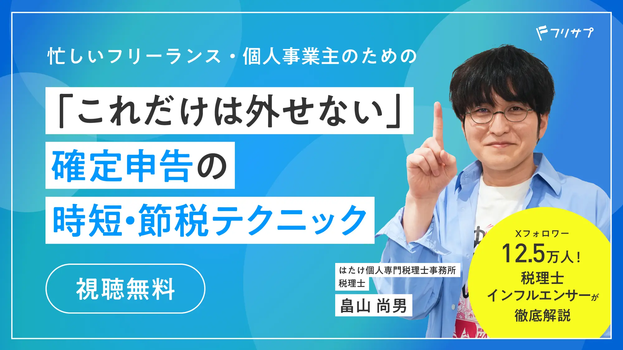 忙しいフリーランス・個人事業主のための「これだけは外せない」確定申告の時短・節税テクニック/はたけ個人専門税理士事務所 税理士 畠山 尚男/Xフォロワー12.5万人！税理士インフルエンサーが徹底解説/視聴無料