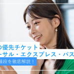 ユニバの優先チケット「ユニバーサル・エクスプレス・パス」の買い方...