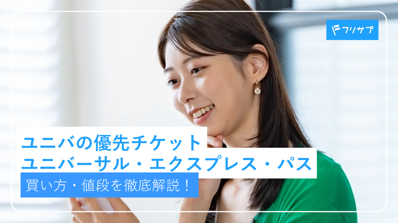 ユニバの優先チケット「ユニバーサル・エクスプレス・パス」の買い方・値段を徹底解説！