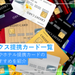 アメックス提携カード一覧|航空会社やホテル提携カードの種類とおす...