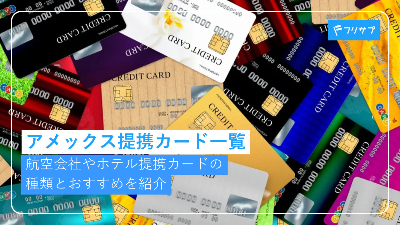 アメックス提携カード一覧｜航空会社やホテル提携カードの種類とおすすめを紹介！