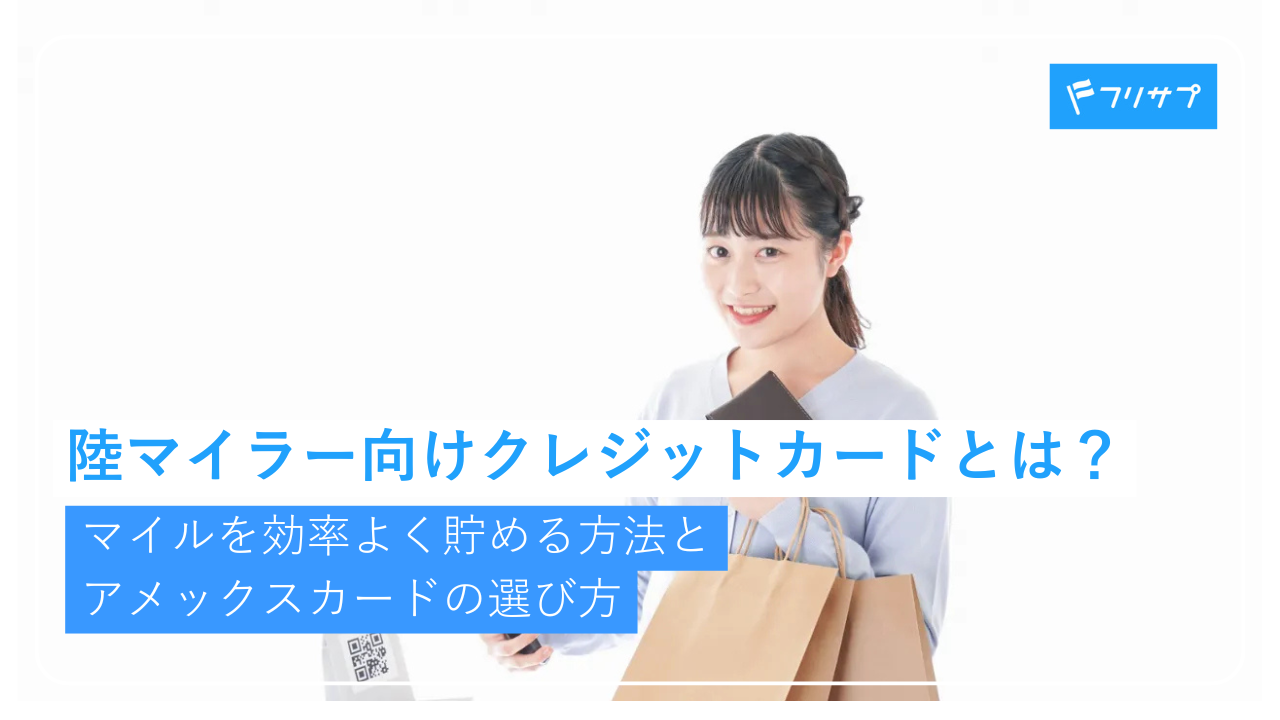 陸マイラークレジットカード