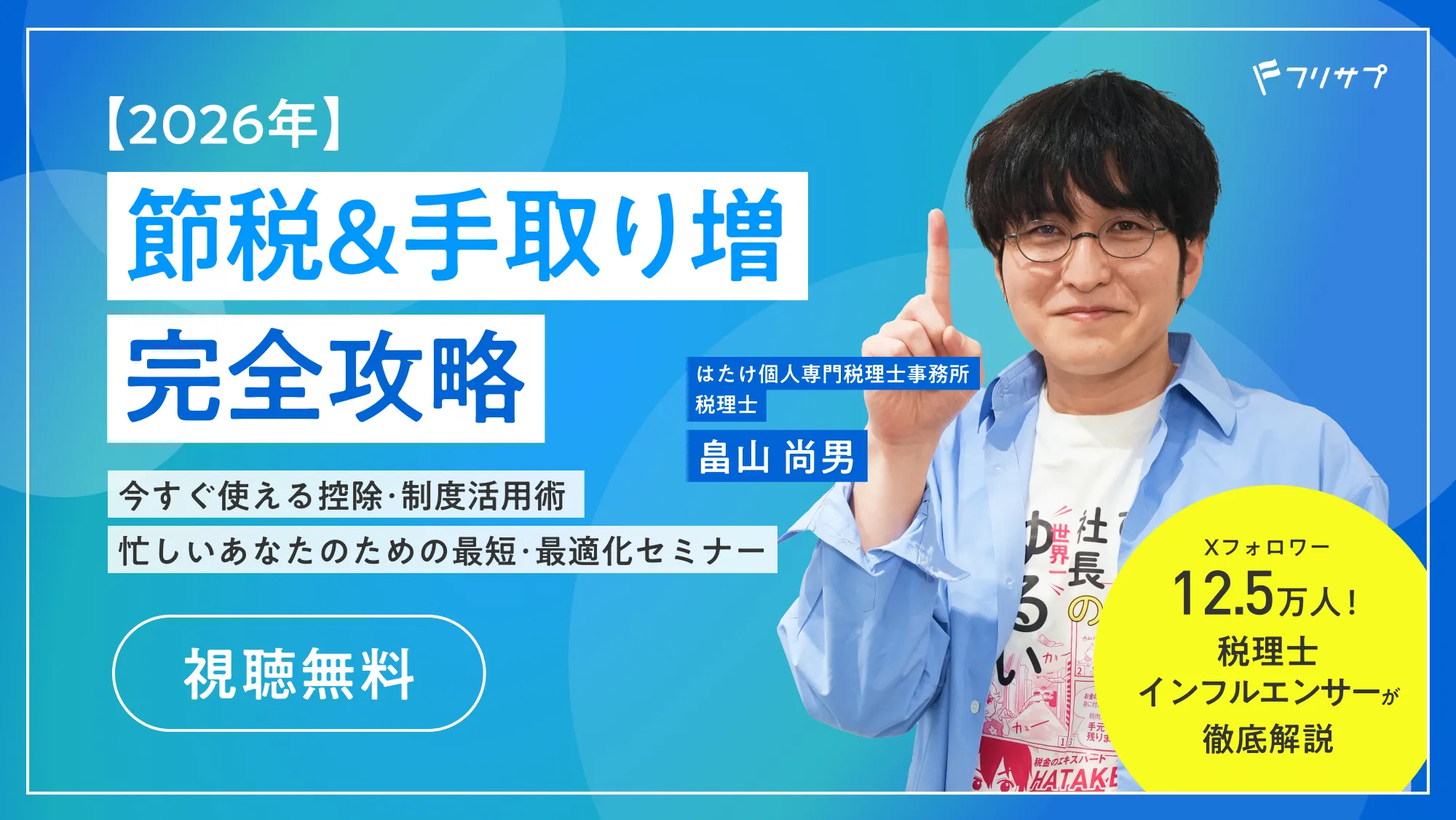 【2026年】節税＆手取り増 完全攻略｜今すぐ使える控除・制度活用術｜忙しいあなたのための最短・最適化セミナー｜はたけ個人専門税理士事務所 税理士畠山 尚男 Xフォロワー12.5万人！税理士インフルエンサーが徹底解説！｜［視聴無料］｜フリサプ