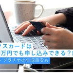 アメックスカードは年収300万円でも申し込みできる？ゴールド・プ...