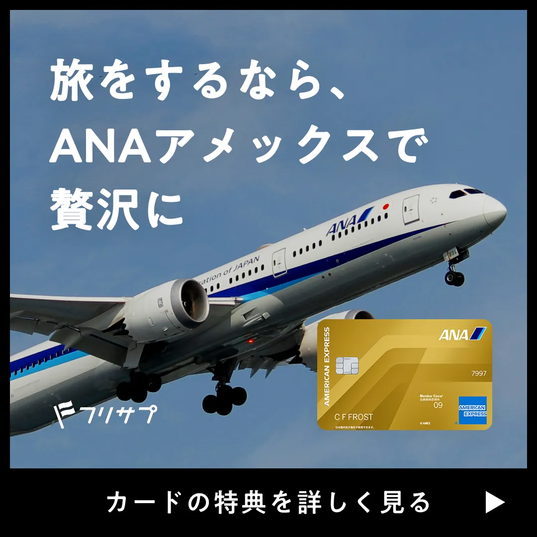 旅をするなら、 ANAアメックスで贅沢に［カードの特典を詳しく見る］
