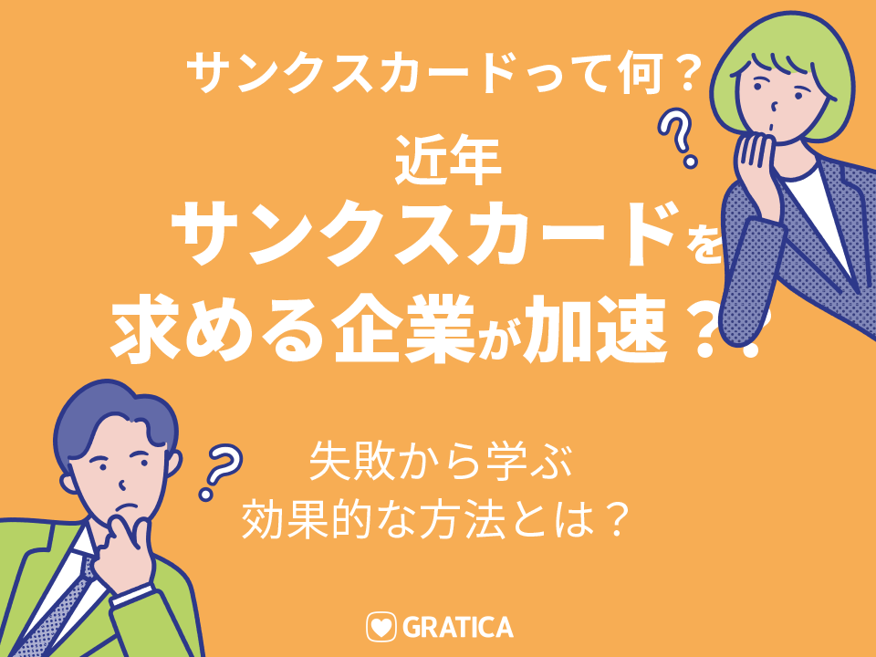 気持ち悪い？サンクスカードのメリットとデメリットを徹底比較
