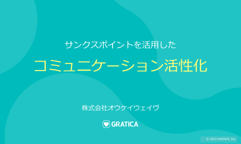 サンクスポイントを活用した、コミュニケーション活性化