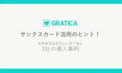 サンクスカード活用のヒント 導入事例集