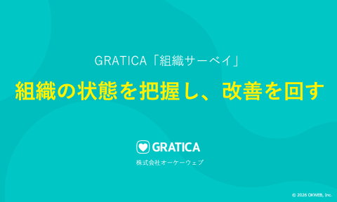 GRATICA「組織サーベイ」組織の状態を把握し、改善を回す