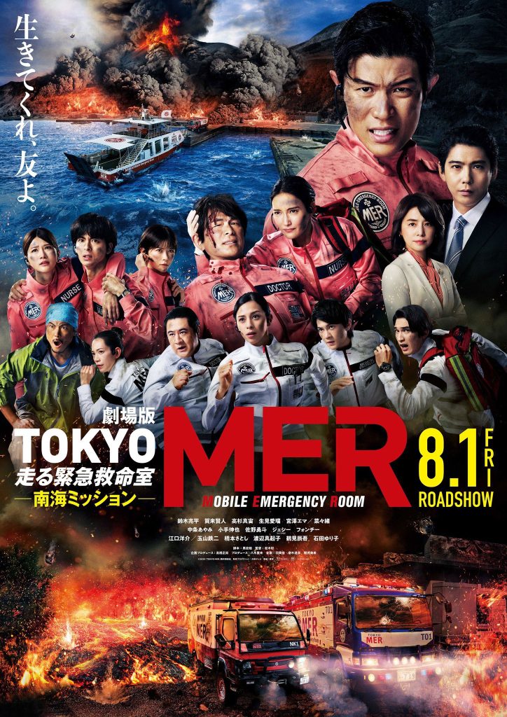 劇場版『TOKYO MER～走る緊急救命室～』