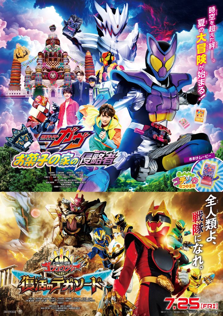 映画『仮面ライダーガヴ　お菓子の家の侵略者』　映画『ナンバーワン戦隊ゴジュウジャー　復活のテガソード』