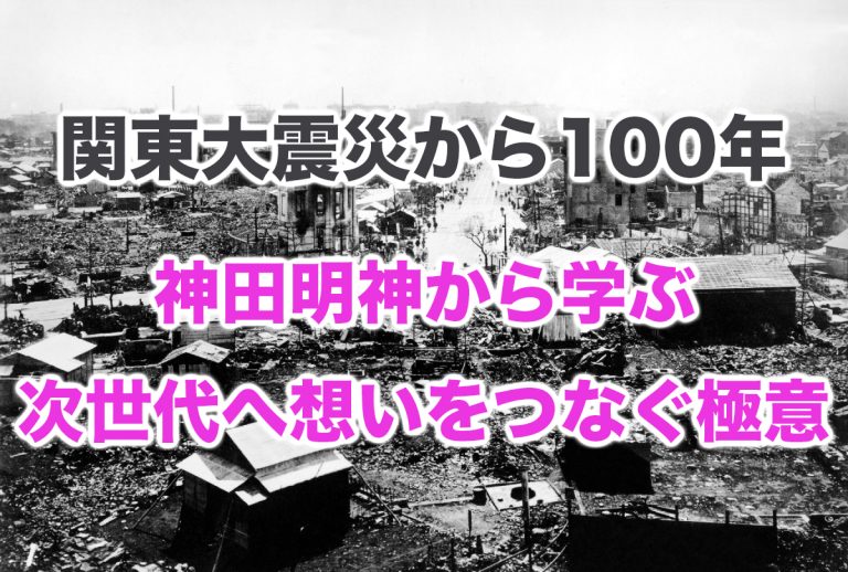 [企画]関東大震災から100年。神田明神の再建と「今」から未来へつなげること