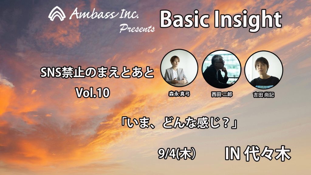 [企画] Basic Insight【SNS禁止のまえとあと】Vol.10「いま、どんな感じ？」