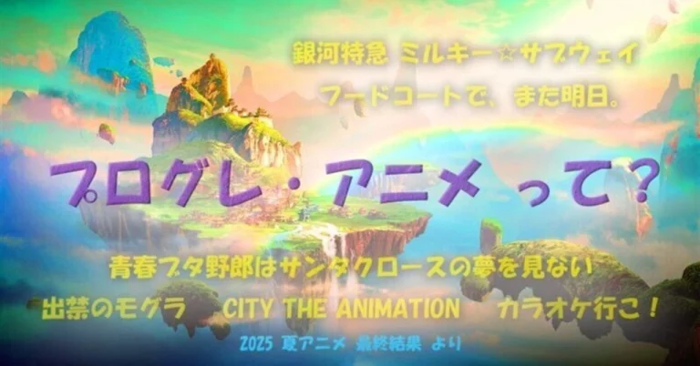 [編集・執筆記事]アニメ作品の多様性・進化の大爆発は、もはや「プログレ・アニメ」時代が到来していたと言ってもいいのでは？＋吉田・片岡のランク外のおすすめ
